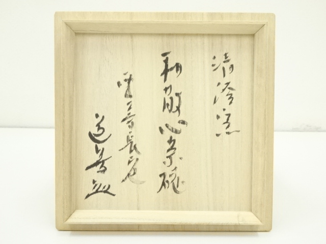 東大寺　狭川宗玄識箱　清風茶碗文字入　MA36 Yahoo!オークション -「宗玄」(掛軸) (書)の落札相場・落札価格